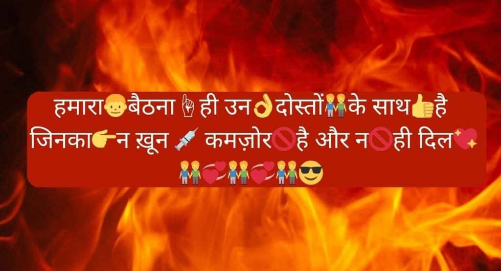हमारा👦बैठना☝ही उन👌दोस्तों👬के साथ👍है, जिनका👉न ख़ून 💉 कमज़ोर🚫है और न🚫ही दिल💖 👬💞👬💞👬