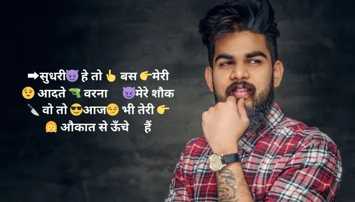 ➡ सुधरी😈 है तो 👆 बस 👉मेरी😉 आदतें 🔫 वरना 🔜😈 मेरे शौक🔪 वो तो 😎आज😏 भी तेरी 👉👩 औकात से ऊँचे🔝 हैं!