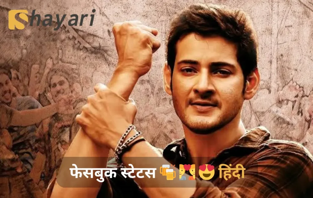 फेसबुक स्टेटस 🍻 💑 😍 हिंदी